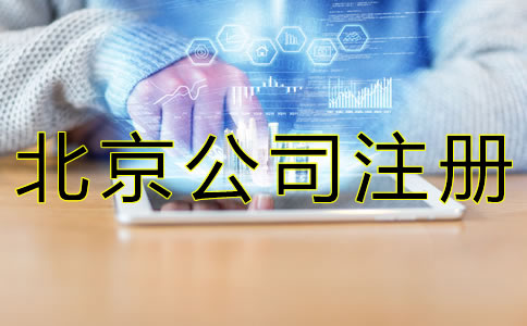 如何辦理北京公司核名？