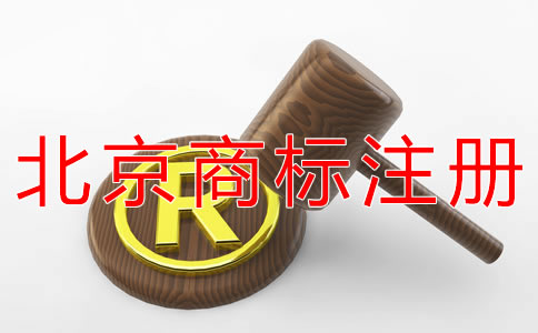 注冊(cè)北京商標(biāo)如何避免商標(biāo)撤三？