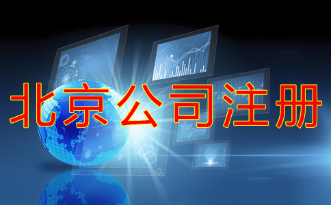 代辦北京公司營業(yè)執(zhí)照的流程及費(fèi)用有哪些？