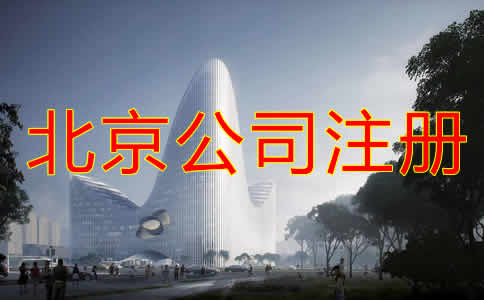 北京公司注冊(cè)都要考慮哪些？