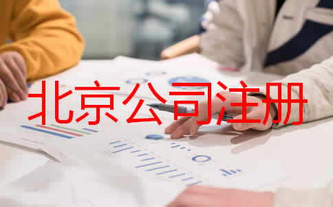 北京公司代理注冊(cè)步驟是什么都要注意什么？