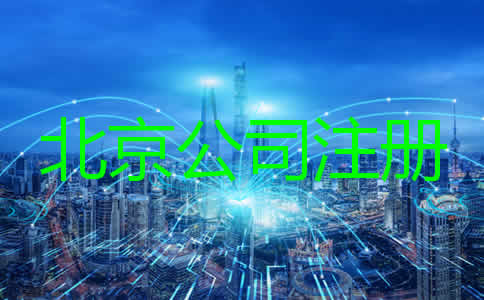 注冊北京公司要求及條件有哪些？