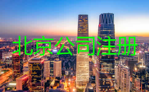 北京注冊代理公司哪家比較好？