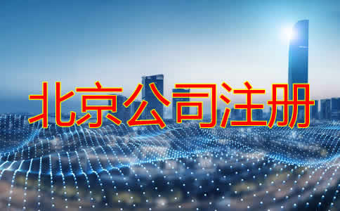 北京公司注冊機構如何選擇？