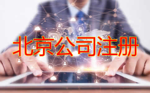 北京公司注冊機構如何選擇？