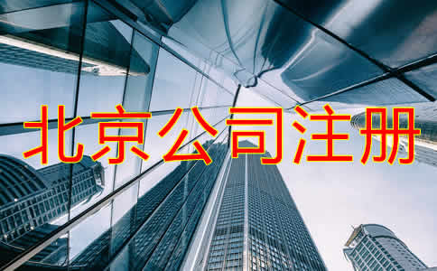 北京公司代辦注冊費(fèi)用高嗎?