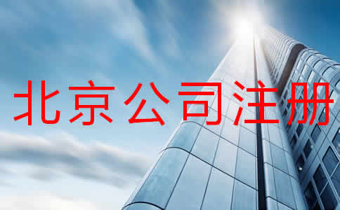 北京公司注冊(cè)多少錢？注冊(cè)流程有哪些？