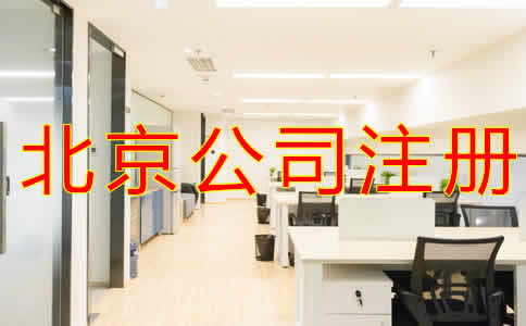 如何選擇北京公司注冊代辦機構(gòu)?