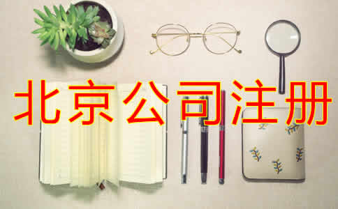 北京公司注冊代辦機構(gòu)