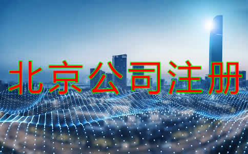 北京公司代理注冊(cè)注意事項(xiàng)有哪些？