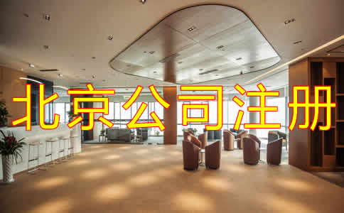 代辦北京公司注冊機構(gòu)