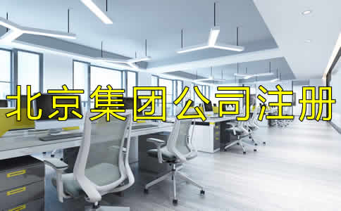 如何辦理北京集團(tuán)公司注冊(cè)？