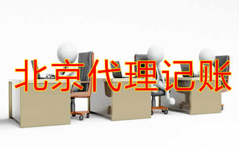 企業(yè)如何選擇北京代賬公司？