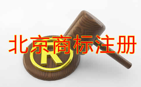 如何選擇北京商標(biāo)注冊(cè)代理公司？