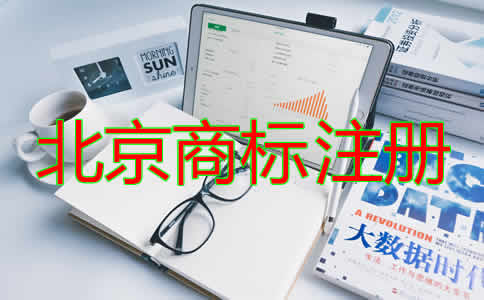北京商標(biāo)注冊(cè)代辦流程及費(fèi)用