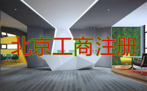 如何選擇北京工商注冊(cè)代理？