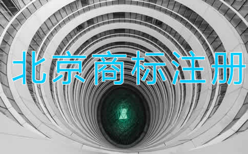 北京商標(biāo)注冊代理大概需要多長時間？