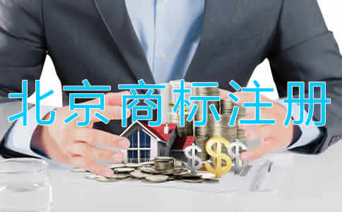 北京商標(biāo)注冊代理需要多長時間？