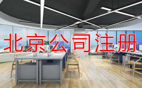 辦理北京公司注冊需要多少錢？