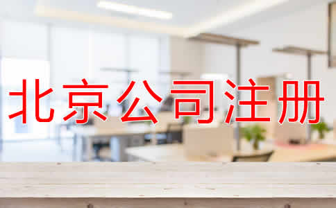 在北京注冊公司流程和條件有哪些?