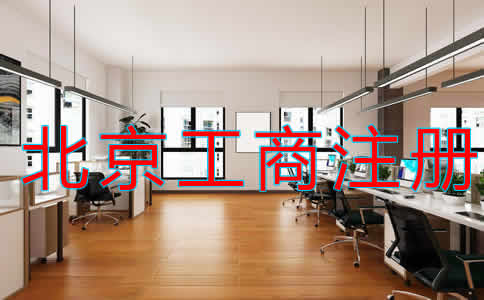 北京代理工商注冊收費多少？