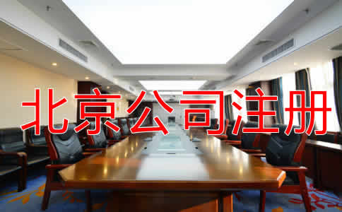 北京代辦注冊(cè)公司費(fèi)用有哪些？