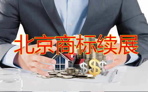 北京商標(biāo)續(xù)展費用是多少？