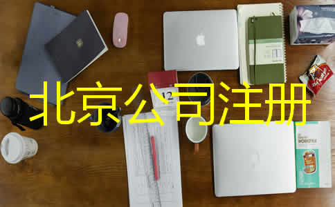 北京代辦營(yíng)業(yè)執(zhí)照需要哪些材料？