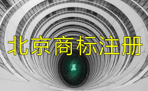 在北京注冊一個商標(biāo)多少錢要？