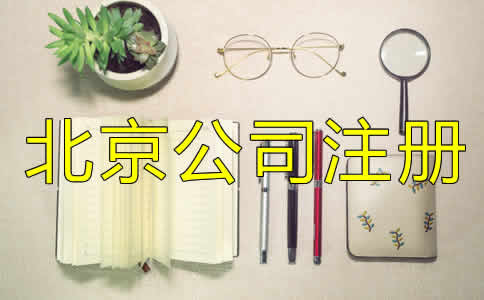 北京代辦營業(yè)執(zhí)照條件及流程是什么？