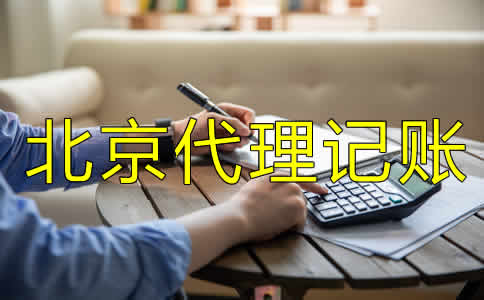 北京代理記賬許可證怎么辦需要哪些材料?