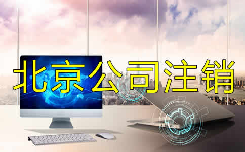 北京市注銷公司怎么辦理？