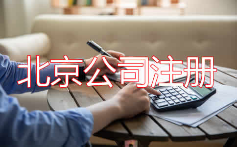 選擇北京公司代理注冊(cè)都要注意什么？