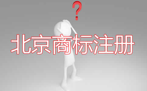 北京商標(biāo)注冊(cè)的條件有哪些？