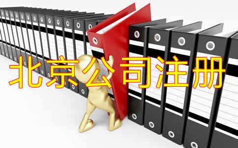 選擇北京代辦注冊公司可靠嗎？