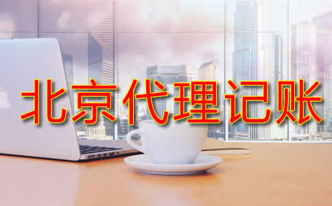 北京代理記賬流程是什么？