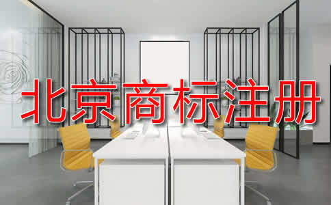 北京商標注冊申請流程是什么？
