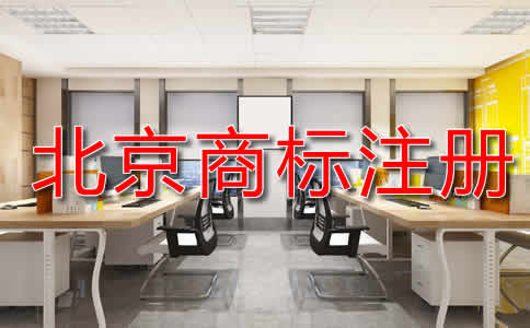 北京商標注冊申請流程