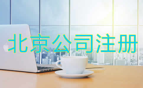 注冊北京公司有什么樣的要求?