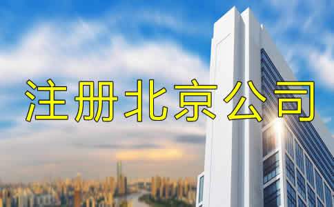 注冊北京公司多少錢？