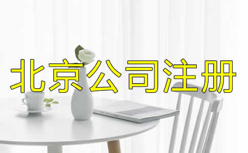 如何選擇北京公司注冊(cè)代理？