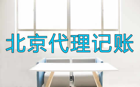 北京代理記賬公司都適合哪些企業(yè)？