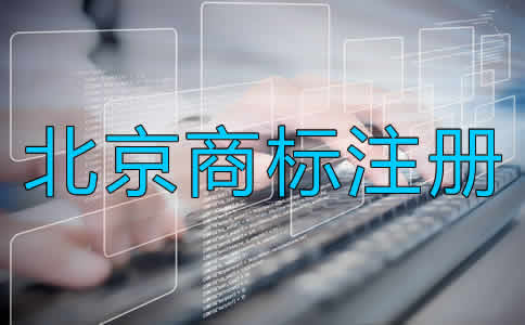 如何辦理北京商標(biāo)注冊？