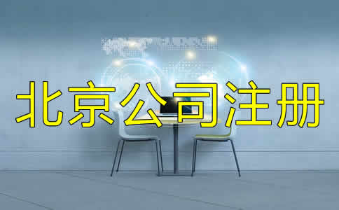北京代辦注冊(cè)公司可不可靠？