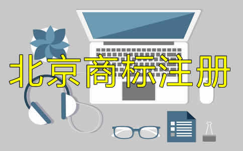 北京商標(biāo)注冊(cè)代理收費(fèi)標(biāo)準(zhǔn)是什么？