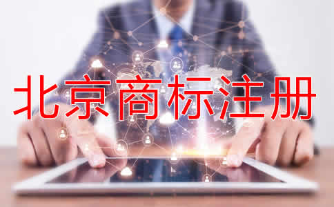 注冊(cè)北京商標(biāo)有什么好處？