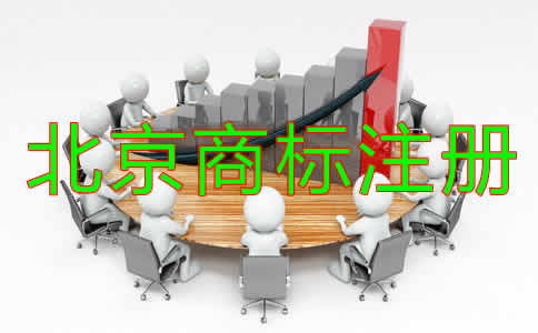為什么選擇北京商標(biāo)注冊代辦機構(gòu)？