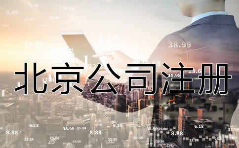 北京公司注冊流程是什么？