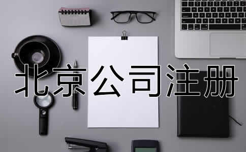 北京公司注冊(cè)經(jīng)營(yíng)范圍