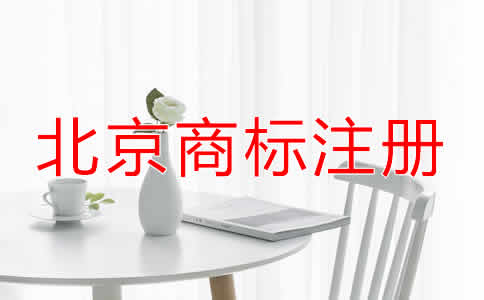 北京商標(biāo)注冊(cè)有效期過(guò)期了怎么辦？